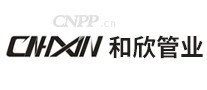 和欣管业CNHXIN