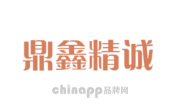 鼎鑫精诚