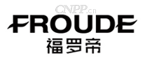 福罗帝FROUDE