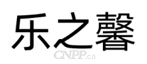 LEZXIN乐之馨
