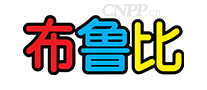 布鲁比