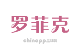 罗菲克