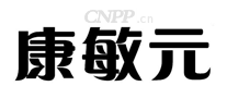 康敏元