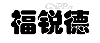 福锐德