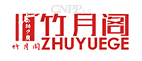竹月阁