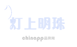 灯上明珠