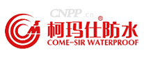 柯玛仕防水
