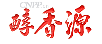醇香源