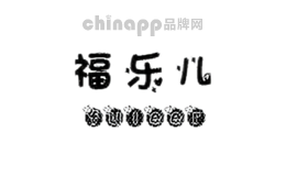 福乐儿