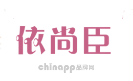 依尚臣