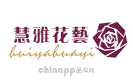 慧雅花艺