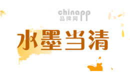 水墨当清