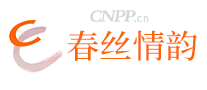 春丝情韵