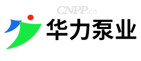 华力泵业