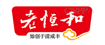 老恒和