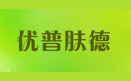 优普肤德