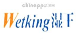 湿王