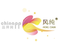 风纯