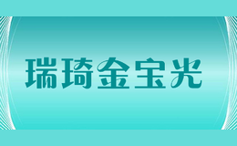 瑞琦金宝光