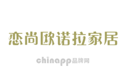 恋尚欧诺拉家居