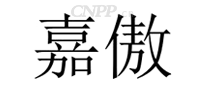 嘉傲