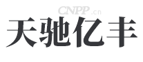 天驰亿丰