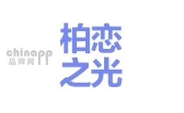 柏恋之光