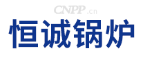 恒诚锅炉