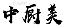 中厨美