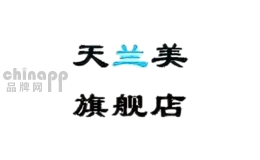 天兰美