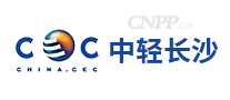 中轻长沙CEC