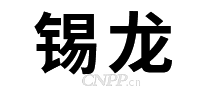 锡龙