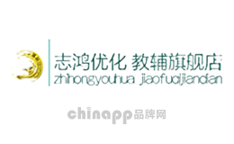 志鸿优化