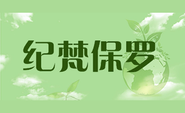 纪梵保罗