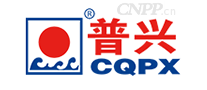 普兴CQPX