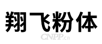 翔飞粉体工程机械