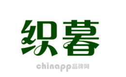 织暮