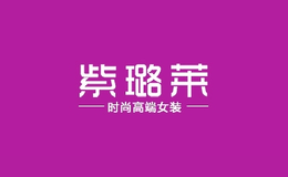 紫璐莱