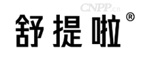 舒提啦