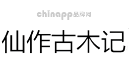 仙作古木记