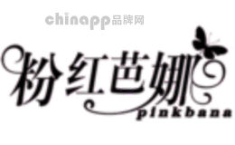 粉红芭娜