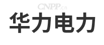 华力电力