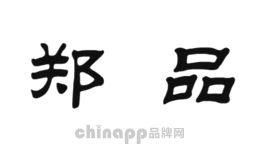 郑品