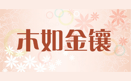 木如金镶