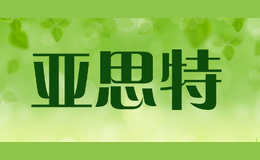 亚思特