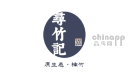 寻竹记