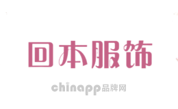 回本服饰