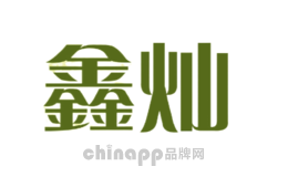 鑫灿