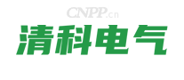 清科电气