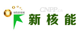 绿色新核能